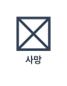 안에 X 가 그어진 정사각형으로 그린 사망한 남성