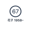 中に年齢67が書かれた円と、その下に名前と生年が書かれた女性