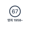 안에 나이 67 이 적힌 원과, 그 아래에 이름과 출생 연도가 적힌 여성 인물