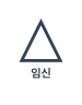 삼각형으로 그린 진행 중인 임신
