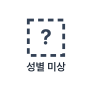 테두리가 점선인 사각형 안에 물음표가 있는 성별 미상 인물