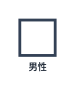 用一個方形表示的男性
